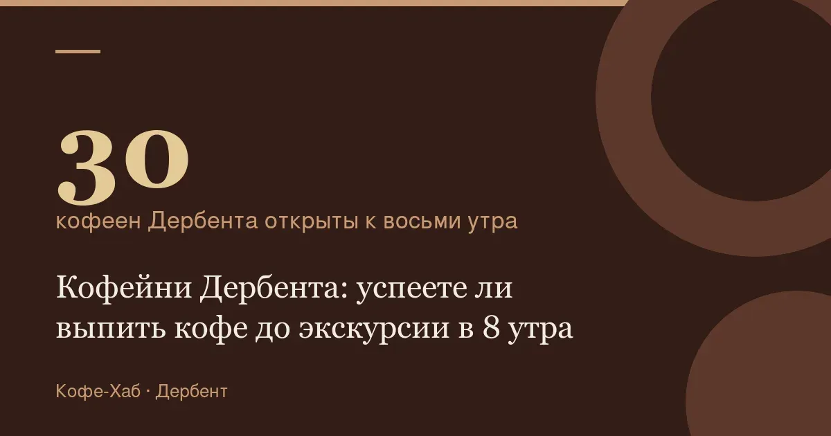 30 — кофеен Дербента открыты к восьми утра
