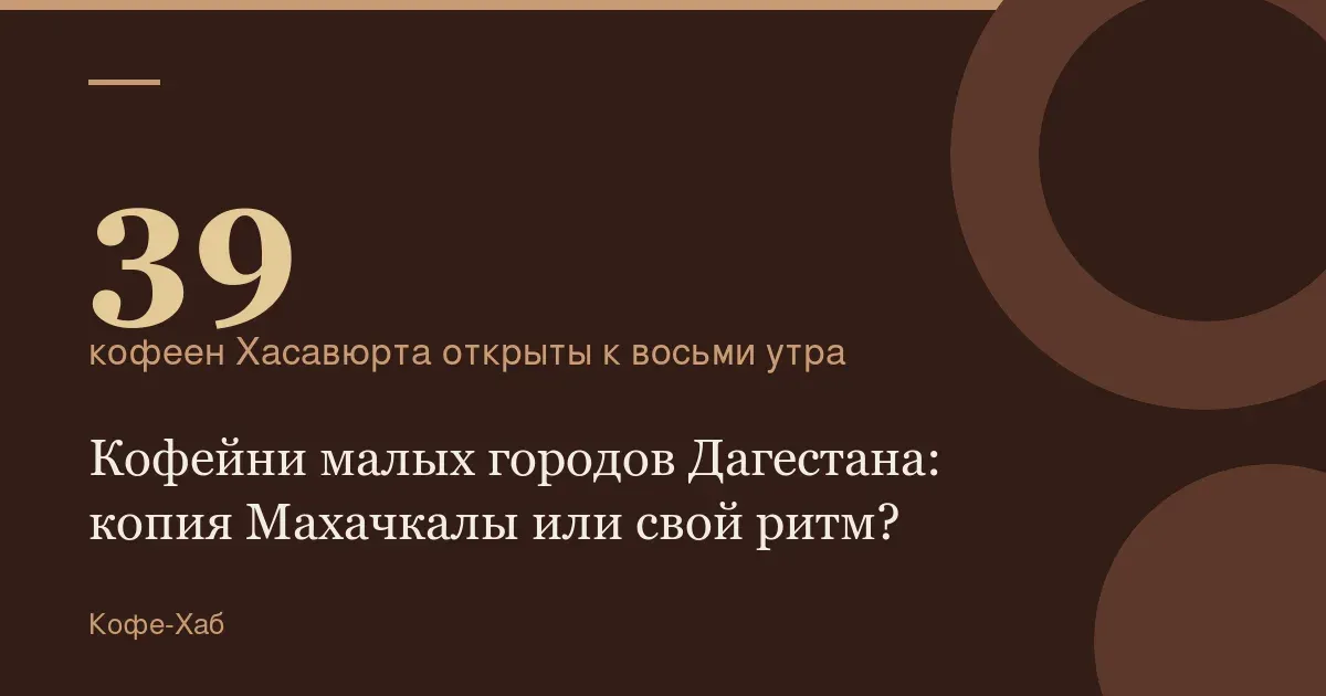 39 — кофеен Хасавюрта открыты к восьми утра