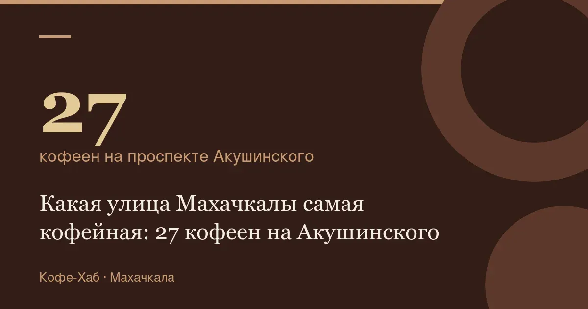 27 — кофеен на проспекте Акушинского