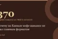 370 — кофеен навынос из 1662 в каталоге