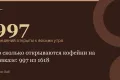 997 — заведений открыты к восьми утра