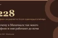 228 — кофеен закрываются после одиннадцати вечера