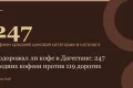 247 — кофеен средней ценовой категории в каталоге