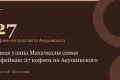 27 — кофеен на проспекте Акушинского
