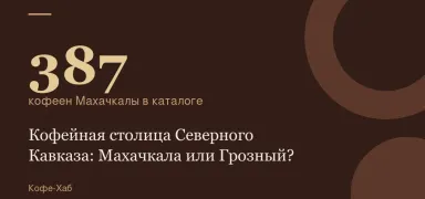 387 — кофеен Махачкалы в каталоге