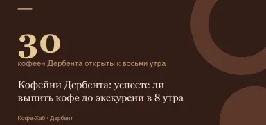 30 — кофеен Дербента открыты к восьми утра