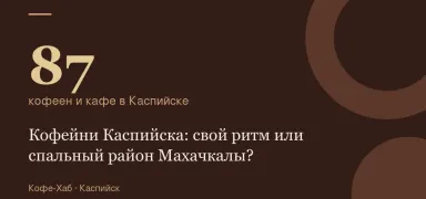 87 — кофеен и кафе в Каспийске