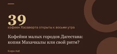 39 — кофеен Хасавюрта открыты к восьми утра