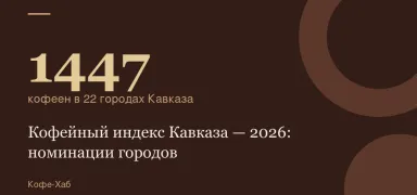 1447 — кофеен в 22 городах Кавказа