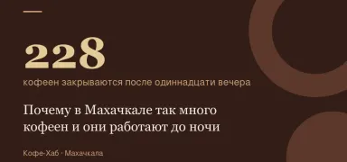 228 — кофеен закрываются после одиннадцати вечера