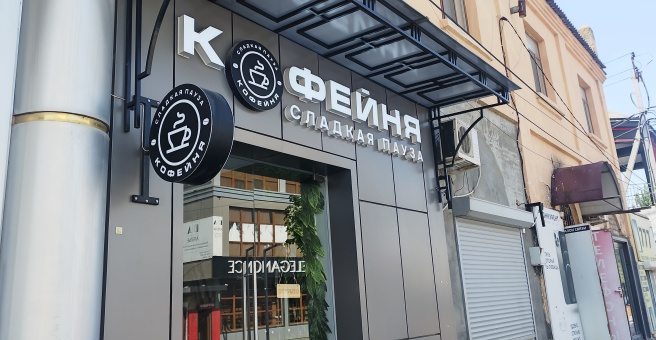 Сладкая пауза, кофейня