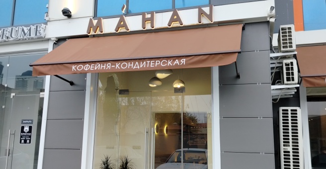 Mahan, кофейня-кондитерская