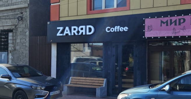 ZarЯd, кофейня